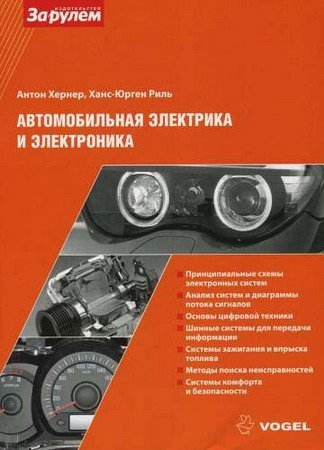 Обложка За рулем! Автомобильная электрика и электроника / А. Хернер, Х-Ю. Риль (PDF)
