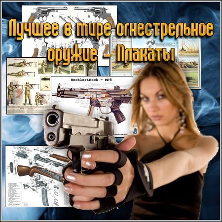 Обложка Лучшее в мире огнестрельное оружие - Плакаты