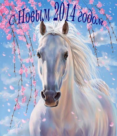 Обложка Поздравление с наступающим Новым 2014-м годом - годом Синей Лошади
