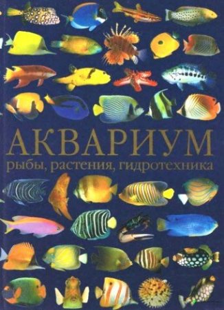 Обложка Большая подборка книг по аквариумистике (chm, djvu, pdf)