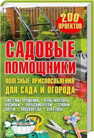 Обложка Садовые помощники. Полезные приспособления для сада и огорода / Ю. Подольский (PDF)