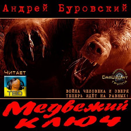 Обложка Андрей Буровский - Медвежий ключ (АудиокнигА)