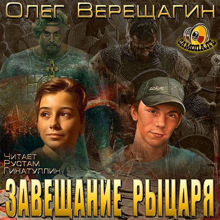 Обложка Олег Верещагин - Завещание рыцаря (Аудиокнига)