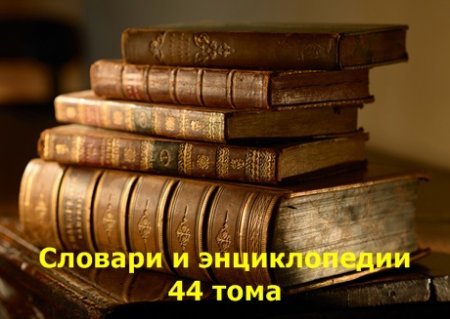 Обложка Словари и энциклопедии - 44 тома (2000-2012) FB2