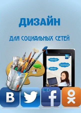 Обложка Дизайн для социальных сетей (2013) Видеокурс