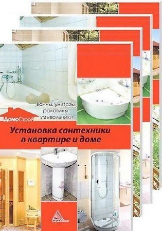 Обложка ДомоСтрой. Серия из 4-х книг (2013) PDF