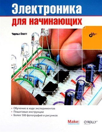Обложка Электроника для начинающих (2012) PDF, DjVu