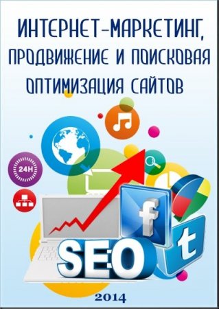 Обложка Интернет - маркетинг, продвижение и поисковая оптимизация сайтов (SEO). Видеокурс (2014)