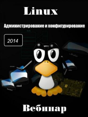 Обложка Linux Администрирование и конфигурирование (2014) Вебинар