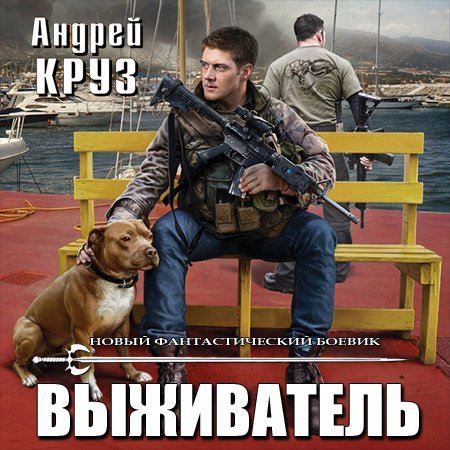 Обложка Андрей Круз - Выживатель (Аудиокнига)
