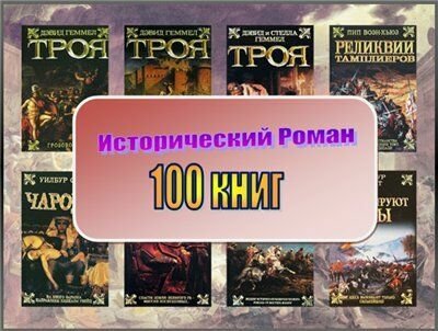 Обложка Серия "Исторический роман" (100 томов) PDF, FB2