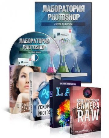 Обложка Лаборатория Photoshop + Бонусы (2014) Видеокурс