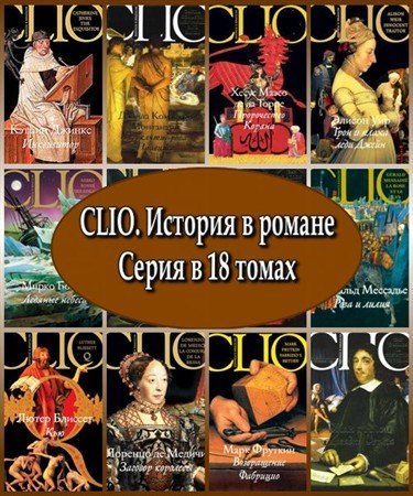 Обложка CLIO. История в романе. Серия в 18 томах (2006 – 2008) FB2, RTF, PDF