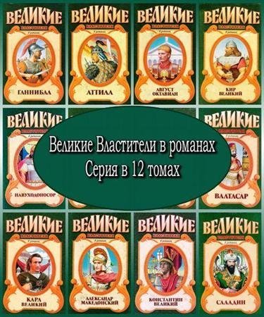 Обложка Великие властители в романах. Серия в 12 томах (1997 – 2000) PDF, FB2