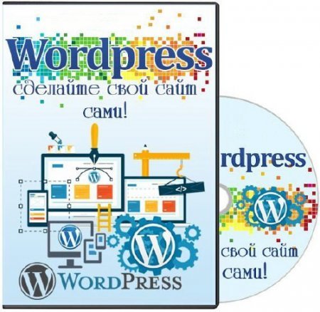 Wordpress сделайте свой сайт сами (2014) Видеокурс