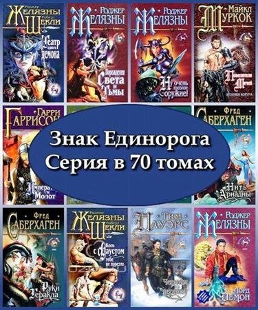 Знак Единорога. Серия в 70 томах (1998 – 2003) FB2