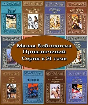 Малая библиотека приключений. Серия в 31 томе (2009 – 2011) FB2