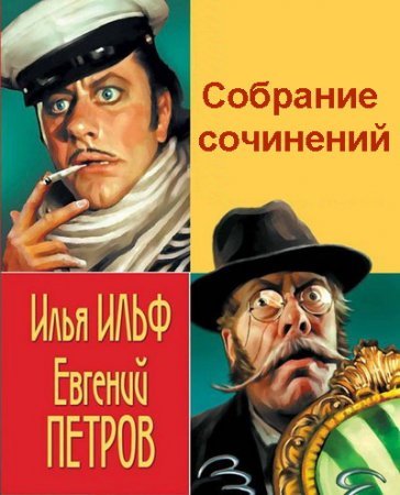 Илья Ильф, Евгений Петров - Собрание сочинений - 25 книг (1986-2008) FB2