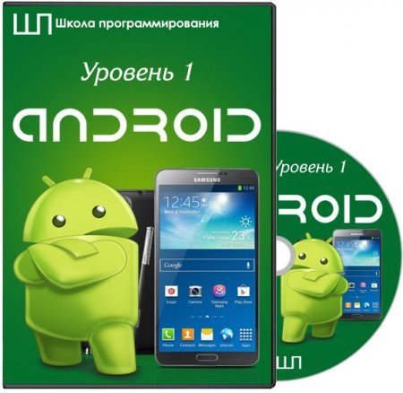Обложка Android. Уровень 1 (2014) Видеокурс