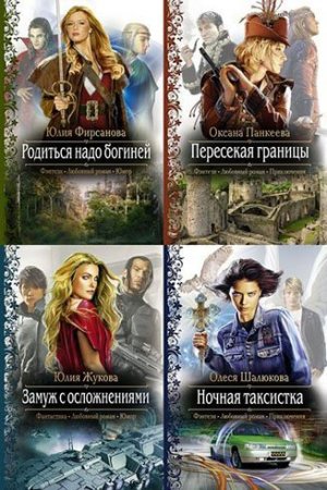 Обложка Книжная серия - Романтическая фантастика - 119 книг (2011-2014) FB2