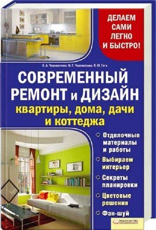 Обложка Современный ремонт и дизайн квартиры, дома, дачи и коттеджа (2011) PDF