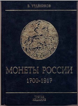 Обложка Монеты России 1700-1917 / В. Уздеников (2004) PDF