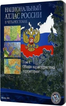Обложка Национальный атлас России. Том 1 (2005) ISO