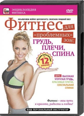 Обложка Фитнес для проблемных зон: грудь, плечи, спина (DVDRip)
