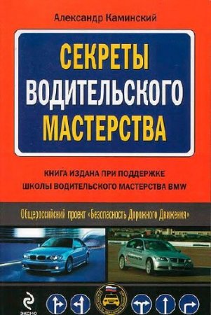 Обложка Секреты водительского мастерства / А.Ю. Каминский (2009) DJVU