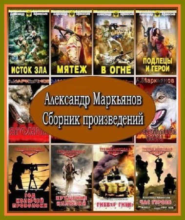 Обложка Александр Маркьянов - Сборник произведений (101 книга) (2008 – 2015) FB2