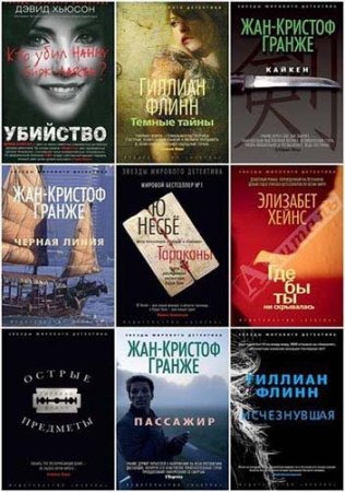 Обложка Серия "Звезды мирового детектива" - 70 книг (2012-2015) FB2