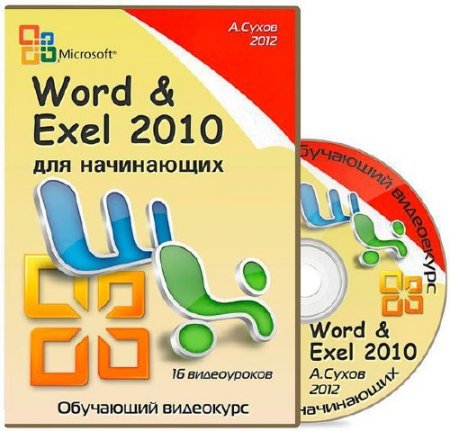 Обложка Microsoft Word и Exel 2010 для начинающих. Обучающий видеокурс