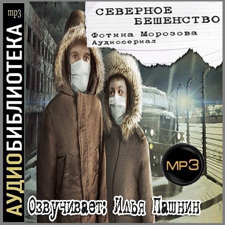 Обложка Фотина Морозова - Северное бешенство (АудиокнигА)
