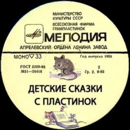 Обложка Мелодия © - Детские сказки с пластинок (1969-1982) MP3