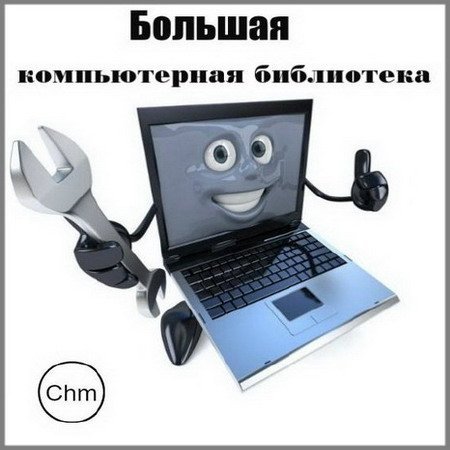 Большая компьютерная библиотека / Коллектив авторов (2014) CHM
