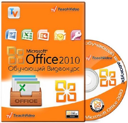 Обложка MS Office 2010. Обучающий видеокурс