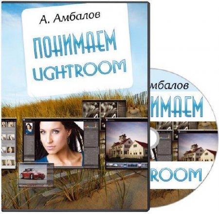 Обложка Понимаем Lightroom (2014) Видеокурс
