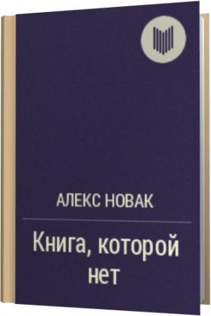 Обложка Книга, которой нет / Алекс Новак (2014) rtf, fb2, mobi