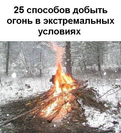 Обложка 25 способов добыть огонь в экстремальных условиях (DVDRip)
