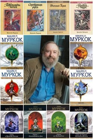 Майкл Муркок - Сборник произведений 106 книг (1990-2015) FB2