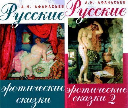 Обложка Русские эротические сказки в 2-х частях / А. Н. Афанасьев (PDF)