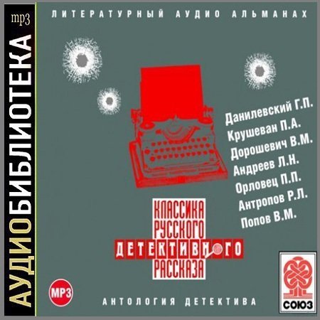 Обложка Классика русского детективного рассказа № 2 (АудиокнигА)