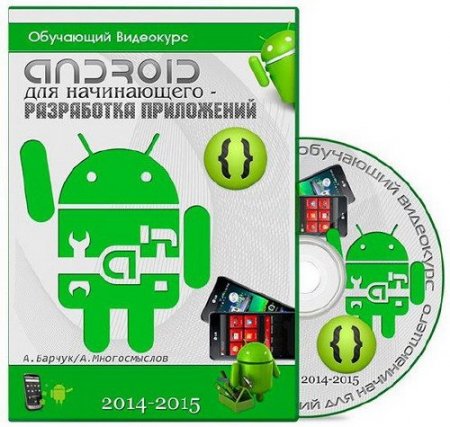 Обложка Android для начинающего. Разработка приложений (2014-2015)