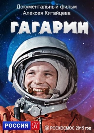 Обложка Гагарин (2015) SATRip