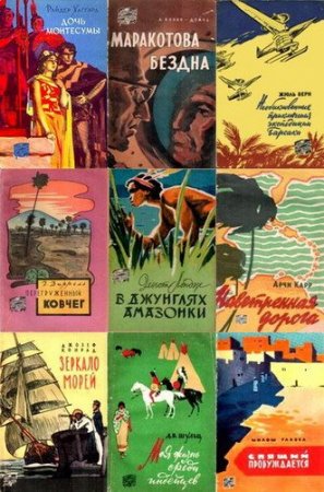 Обложка Путешествия. Приключения. Фантастика - 77 книг (1957-1970) fb2, djvu, pdf, rtf