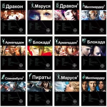 Обложка Серия - Этногенез - 75 книг (2009 - 2015) FB2