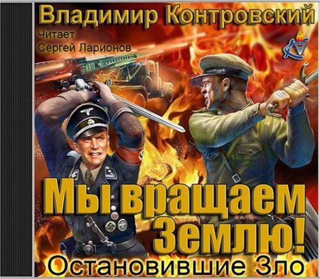 Владимир Контровский - Мы вращаем землю! Остановившие зло (АудиокнигА)
