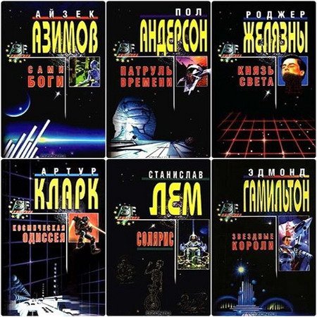 Обложка Серия - SF классика в 11 томах (2015) FB2