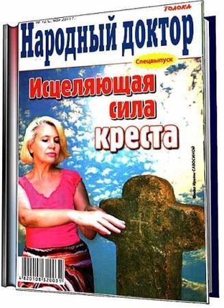 Подшивка журнала Народный доктор (2006-2015) - 120 номеров (PDF)