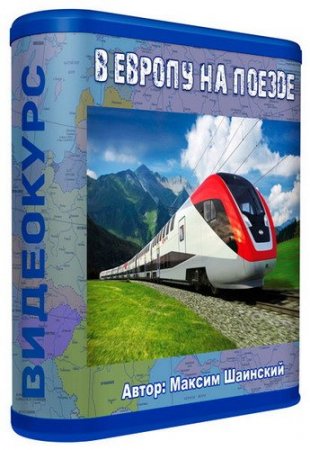 Обложка В Европу на поезде (Видеокурс)